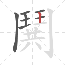 鬨的笔顺第8画：竖