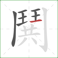 鬨的笔顺第9画：横