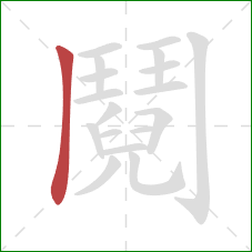 鬩的笔顺第1画：横