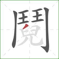 鬩的笔顺第11画：撇