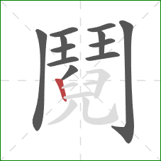 鬩的笔顺第12画：竖