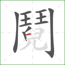 鬩的笔顺第13画：横