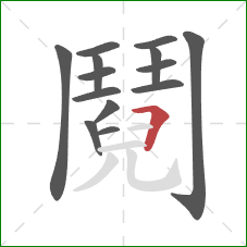 鬩的笔顺第14画：横折