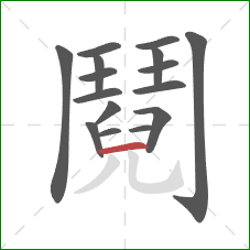 鬩的笔顺第16画：横