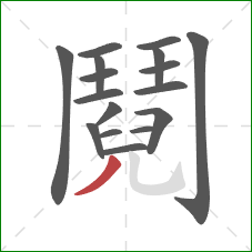 鬩的笔顺第17画：撇