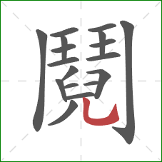 鬩的笔顺第18画：竖弯钩