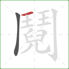 鬩的笔顺第2画：横