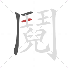 鬩的笔顺第3画：竖