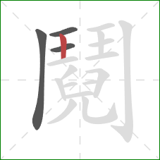 鬩的笔顺第4画：横