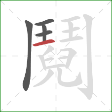 鬩的笔顺第5画：竖