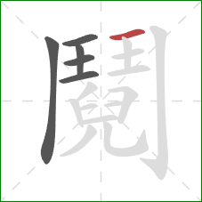 鬩的笔顺第6画：横