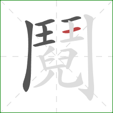 鬩的笔顺第7画：横