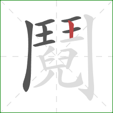 鬩的笔顺第8画：竖