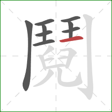 鬩的笔顺第9画：横