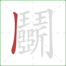 鬭的笔顺第1画：竖