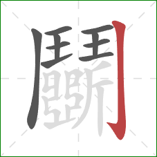 鬭的笔顺第10画：竖钩