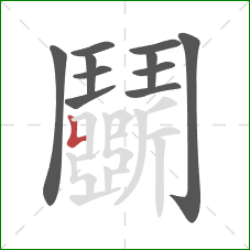 鬭的笔顺第11画：竖折