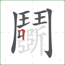 鬭的笔顺第12画：横折
