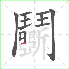 鬭的笔顺第13画：横