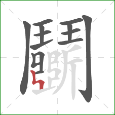 鬭的笔顺第14画：竖折折