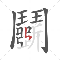 鬭的笔顺第17画：竖折折