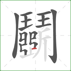 鬭的笔顺第18画：横