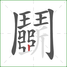 鬭的笔顺第19画：竖