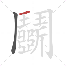 鬭的笔顺第2画：横