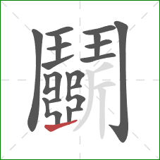 鬭的笔顺第20画：横