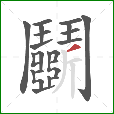 鬭的笔顺第21画：提