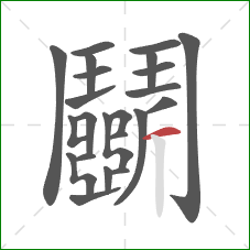 鬭的笔顺第23画：横