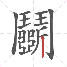 鬭的笔顺第24画：竖