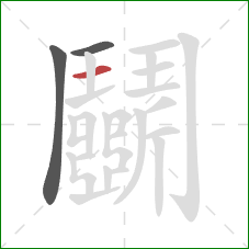 鬭的笔顺第3画：横