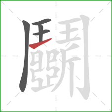 鬭的笔顺第5画：提