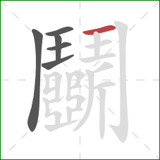 鬭的笔顺第6画：横