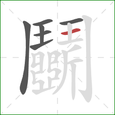 鬭的笔顺第7画：横