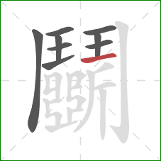 鬭的笔顺第9画：横