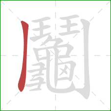 鬮的笔顺第1画：竖