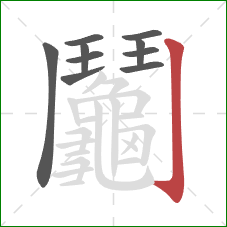 鬮的笔顺第10画：竖钩