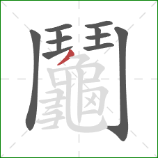 鬮的笔顺第11画：撇