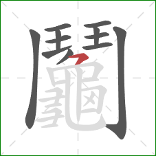 鬮的笔顺第12画：横撇