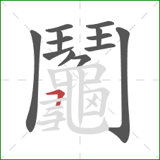 鬮的笔顺第13画：横折