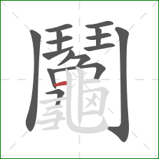 鬮的笔顺第15画：横