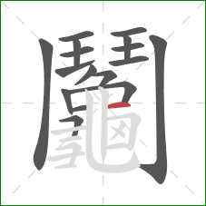 鬮的笔顺第16画：横