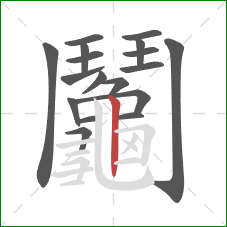鬮的笔顺第17画：竖