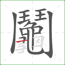 鬮的笔顺第19画：横