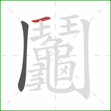 鬮的笔顺第2画：横