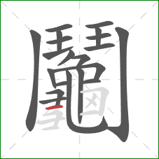 鬮的笔顺第20画：横