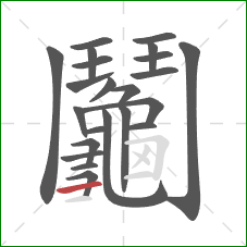 鬮的笔顺第22画：横