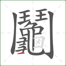 鬮的笔顺第23画：横